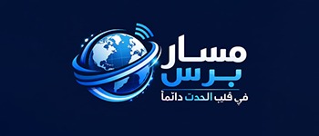 مسار برس – خبر بثقة